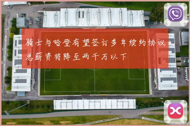 骑士与哈登有望签订多年续约协议总薪资将降至两千万以下