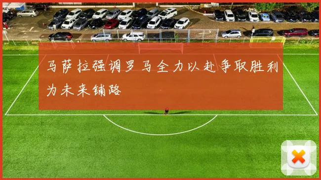 马萨拉强调罗马全力以赴争取胜利为未来铺路