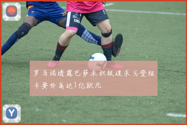 罗马诺透露巴萨未积极追求戈登纽卡要价高达1亿欧元