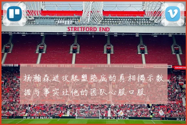 杨瀚森进攻联盟垫底的真相揭示数据与事实让他的团队心服口服
