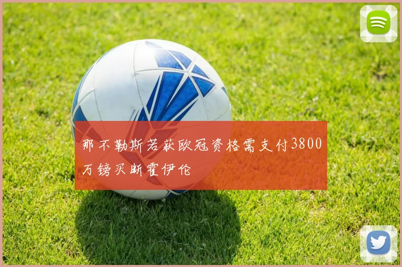 那不勒斯若获欧冠资格需支付3800万镑买断霍伊伦